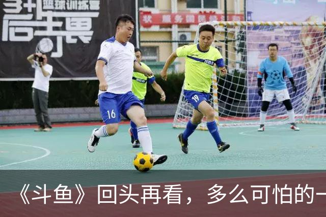 《斗鱼》回头再看，多么可怕的一部偶像剧！