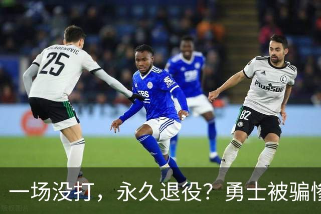 一场没打,永久退役?勇士被骗惨了!