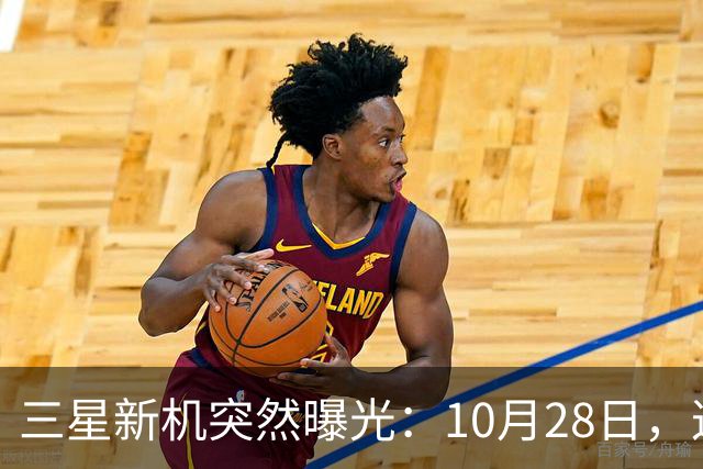 三星新机突然曝光：10月28日，这把我看懵了