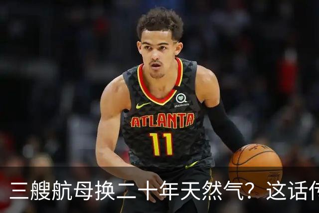 三艘航母换二十年天然气？这话传得有鼻子有眼，可你细品