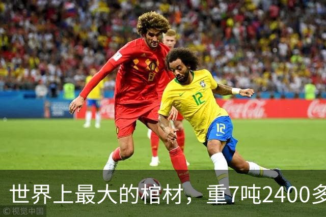 世界上最大的棺材，重7吨2400多年都不腐，侧下方还开了个小门洞
