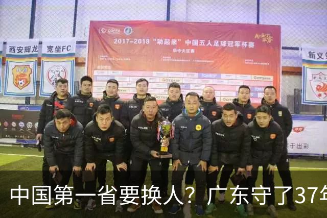 中国第一省要换人？广东守了37年的王座，江苏正以惊人速度接近