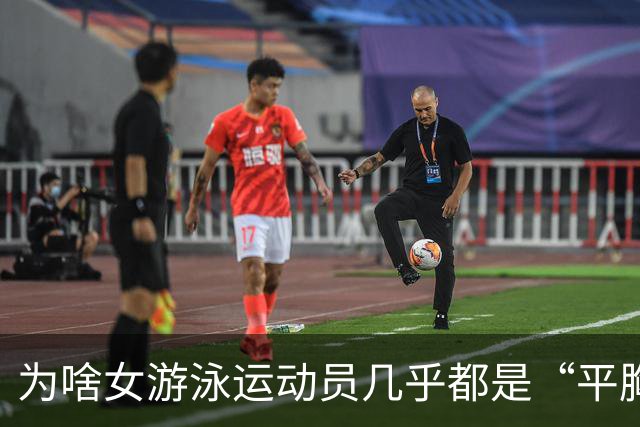 为啥女游泳运动员几乎都是“平胸”？傅园慧：想不平都难