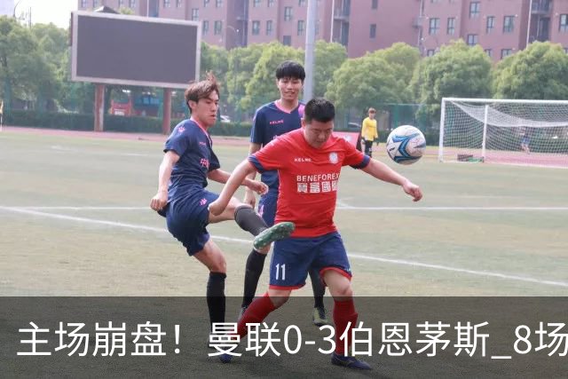 主场崩盘！曼联0-3伯恩茅斯 8场不胜距降级区1分 3人送礼 B费未登场