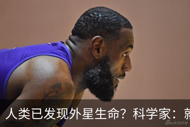 人类已发现外星生命？科学家：就在12亿公里外，或会以甲烷为食