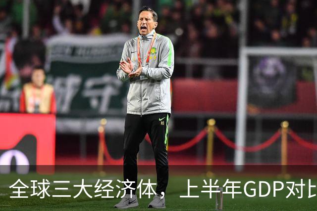 全球三大经济体，上半年GDP对比：美16万亿，欧盟11万亿，中国呢