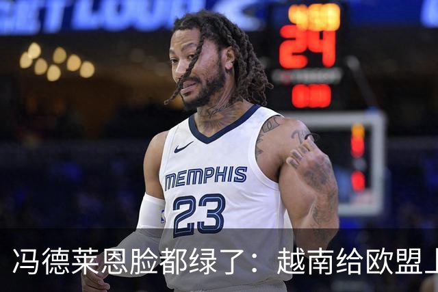 冯德莱恩脸都绿了：越南给欧盟上了一课：什么叫 “中国力量”！