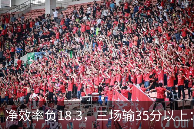 净效率负18.3，三场输35分以上：尼克斯碰上了最软的对手