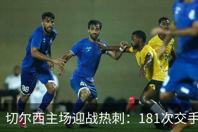 切尔西主场迎战热刺：181次交手83胜占优