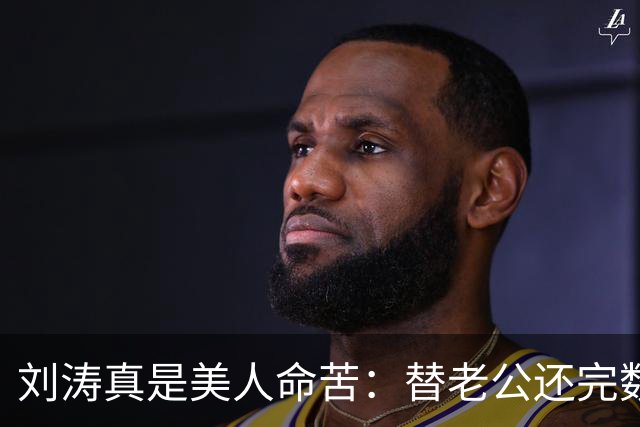刘涛真是美人命苦：替老公还完数亿债务，结果2025年他又亏了12亿，甚至她说，你有外遇了我也不会离开