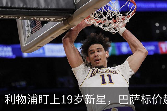 利物浦盯上19岁新星，巴萨标价超1亿欧拒谈