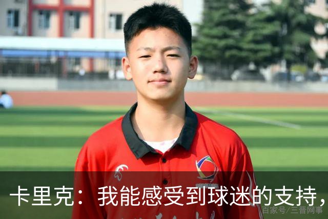 卡里克：我能感受到球迷的支持，站在场边百感交集