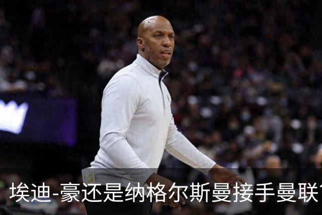 埃迪-豪还是纳格尔斯曼接手曼联？米克尔：我选埃梅里