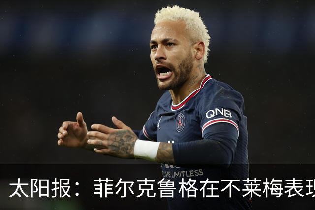 太阳报：菲尔克鲁格在不莱梅表现出色，此前在西汉姆联被视为水货