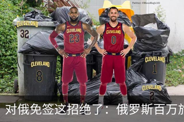 对俄免签这招绝了：俄罗斯百万旅客涌入中国，正好他们有钱没地花