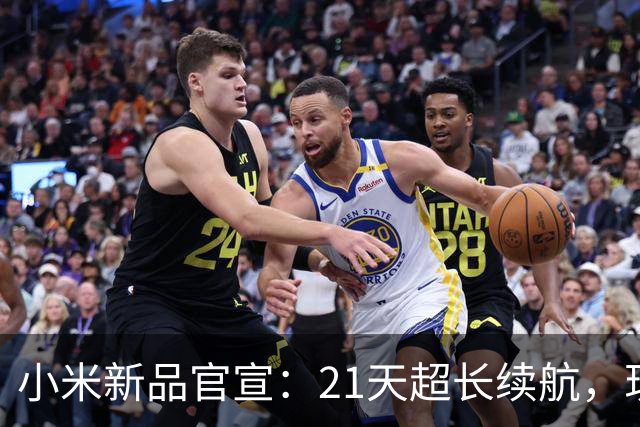 小米新品官宣：21天超长续航，现已开售