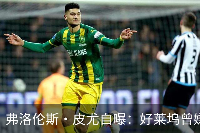 弗洛伦斯·皮尤自曝：好莱坞曾嫌我大腿和胸部变大，让我节食