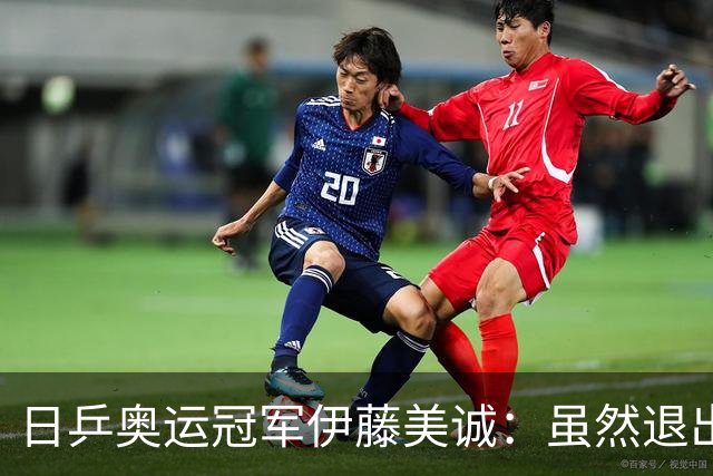 日乒奥运冠军伊藤美诚：虽然退出日本国家队，但与退役不能划等号