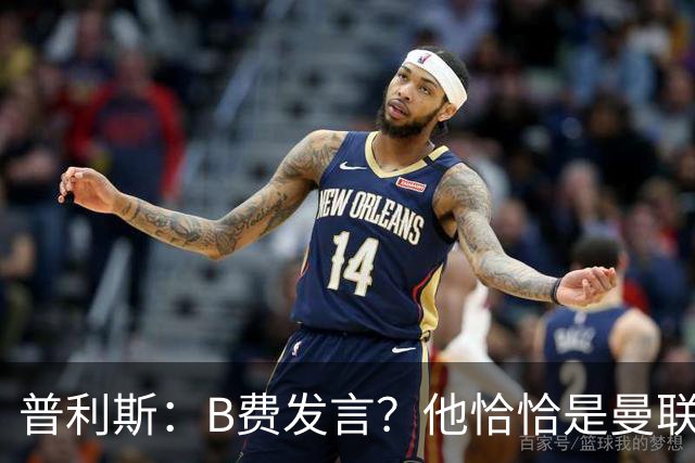 普利斯：B费发言？他恰恰是曼联不愿拼抢、不愿奔跑的缩影