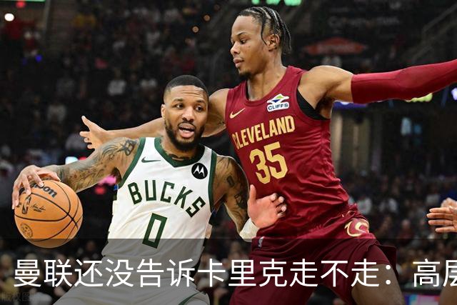 曼联还没告诉卡里克走不走：高层密谈一整天，球员归队他可能还带