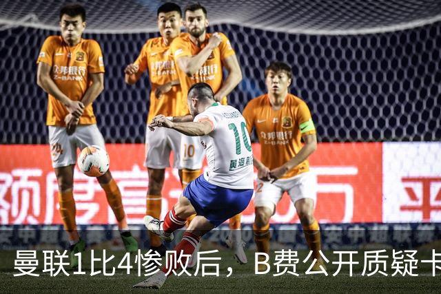 曼联1比4惨败后，B费公开质疑卡里克战术