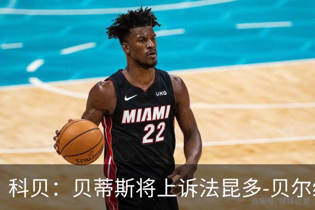 科贝：贝蒂斯将上诉法昆多-贝尔纳尔4场停赛处罚