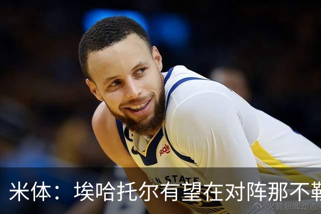 米体：埃哈托尔有望在对阵那不勒斯时回归
