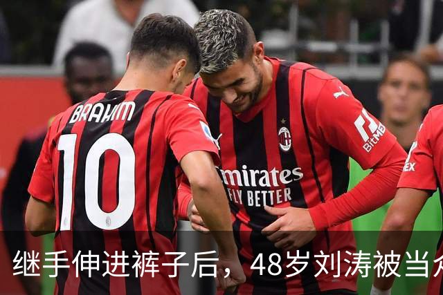 继手伸进裤子后,48岁刘涛被当众摸胸,全程赔笑不敢怒,多人遭殃