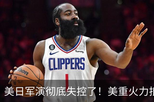 美日军演彻底失控了！美重火力抵台岛周边，中方当场布下反制防线