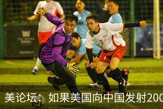 美论坛:如果美国向中国发射200枚核弹,中国有能力进行反击吗?