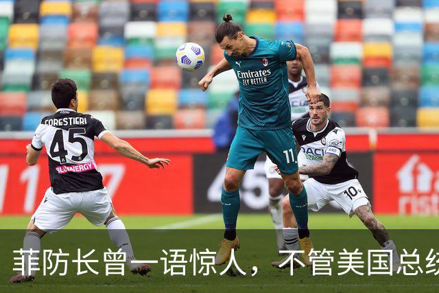 菲防长曾一语惊人，不管美国总统换谁？中国不太可能对菲律宾动武