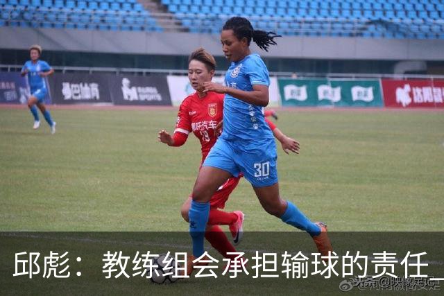 邱彪：教练组会承担输球的责任 我问心无愧 可以接受一切结果