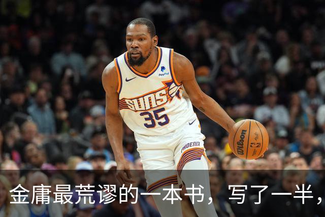 金庸最荒谬的一本书，写了一半，主角才登场，而且还是个风流无赖