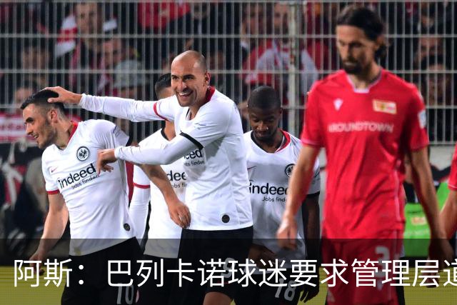 阿斯:巴列卡诺球迷要求管理层道歉、退票并冻结季票价格