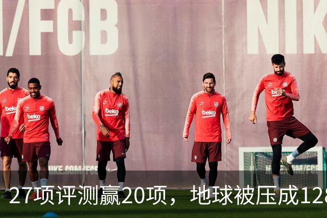 27项评测赢20项，地球被压成128个数字