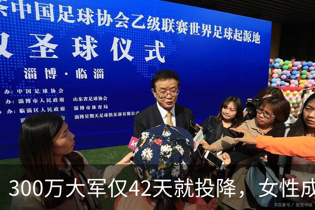 300万大军仅42天就投降，女性成为牺牲品，给敌军生了20万私生子