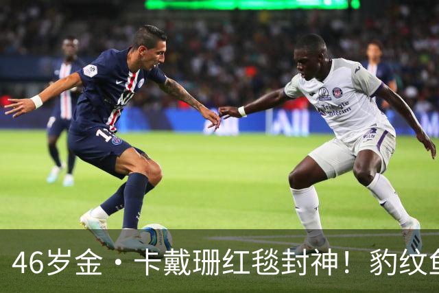 46岁金·卡戴珊红毯封神！豹纹鱼尾礼服野性出圈，腰臀比例太惊艳