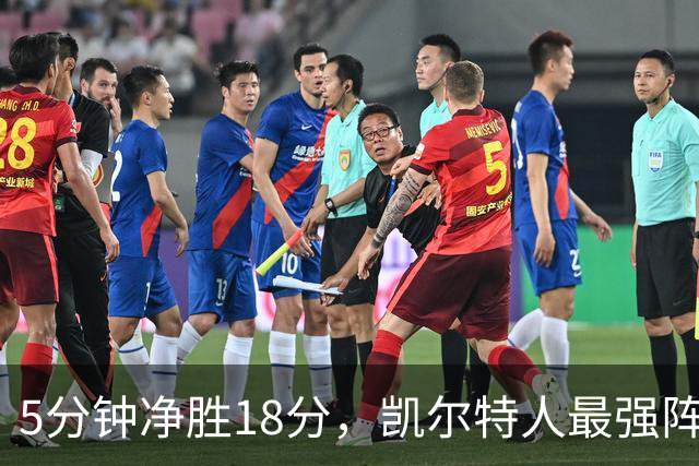 5分钟净胜18分，凯尔特人最强阵容竟不在首发