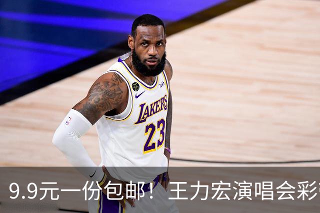 9.9元一份包邮！王力宏演唱会彩带被捡走后售卖，律师：彩带属主办方放弃的物品，个人捡拾收藏合法，对外售卖若标注官方周边则涉嫌侵权