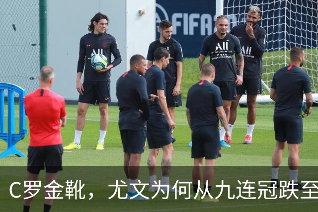 C罗金靴,尤文为何从九连冠跌至第四?