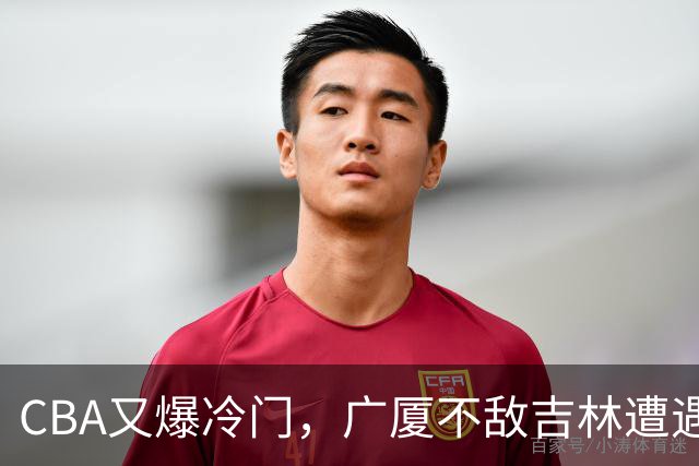 CBA又爆冷门，广厦不敌吉林遭遇连败！广东两连胜，上海险胜福建